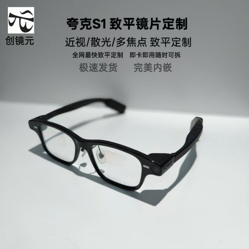 夸克AI眼镜S1平凹近视镜片定制