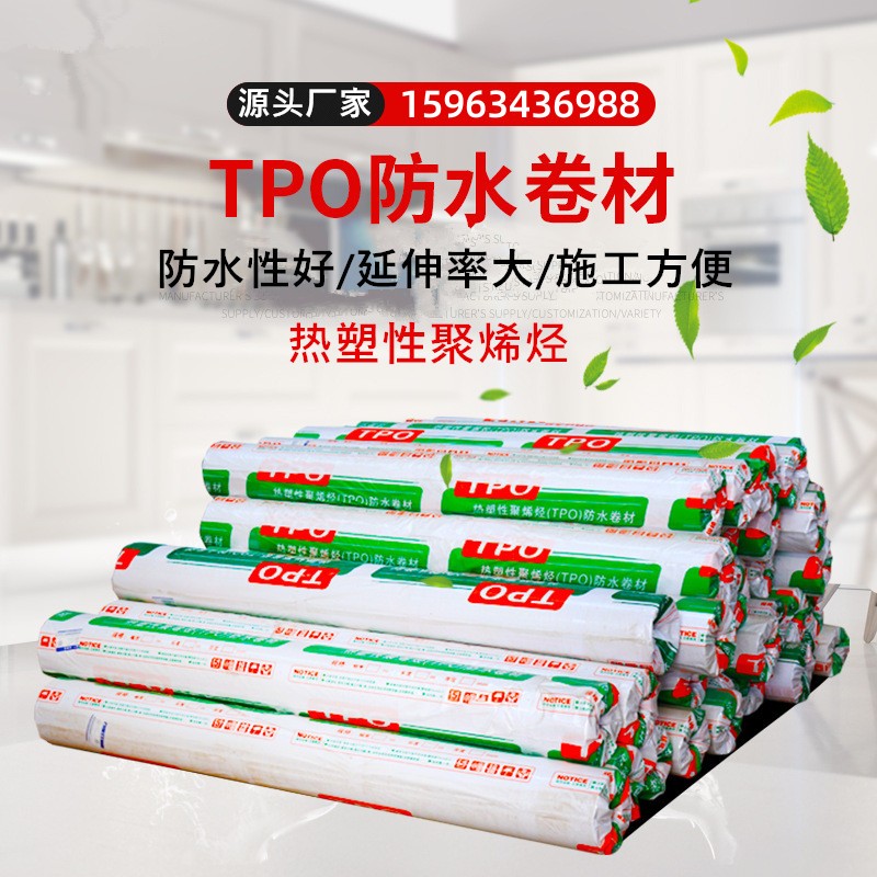 热塑性聚烯烃tpo防水卷材P类钢结构彩钢瓦外露内增强防水材料直销