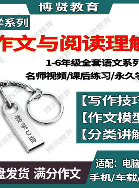 小学生作文辅导与阅读理解U盘网课教程123456年级学习作文视频