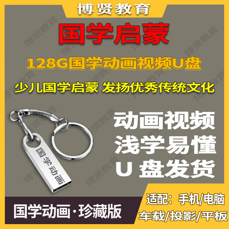 128G大容量优盘国学动画U盘视频三字经弟子规论语增广贤文64GB