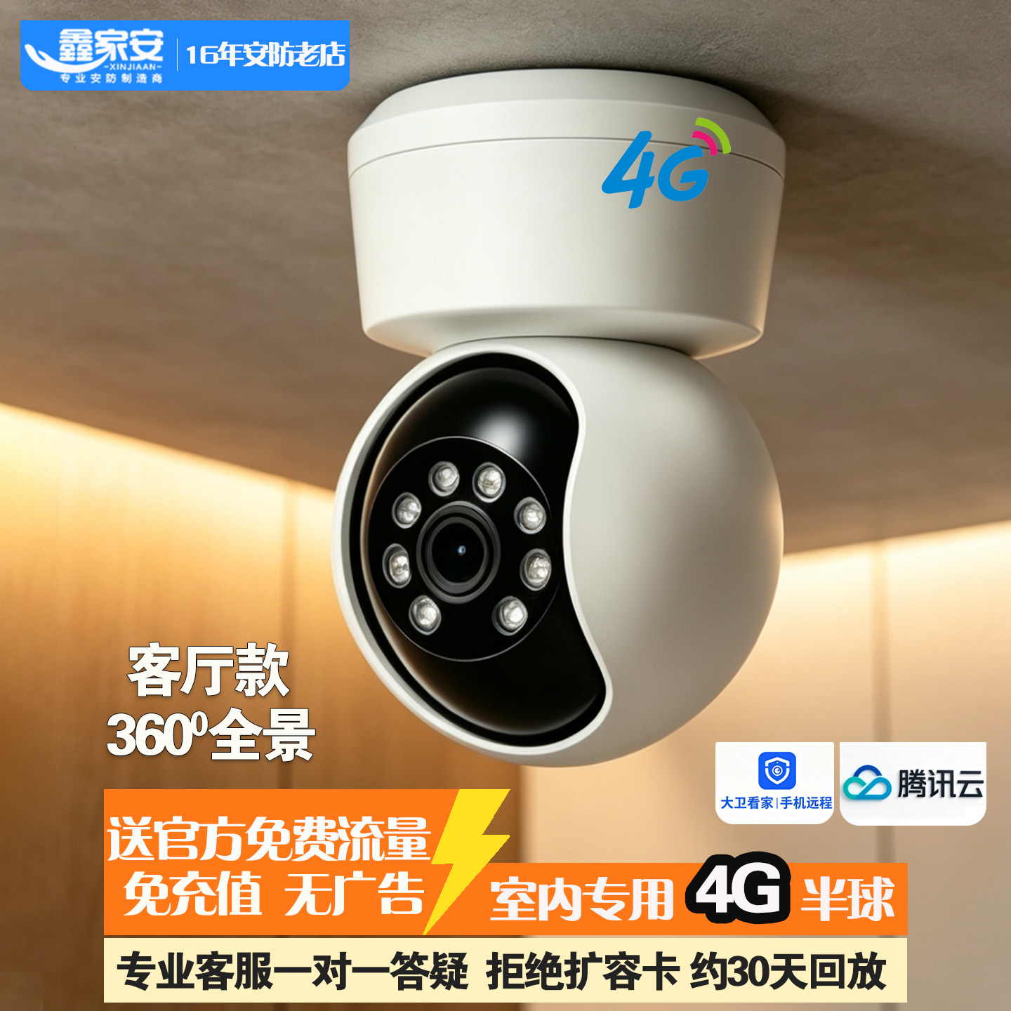 捷高4G免流量无广告360室内球机