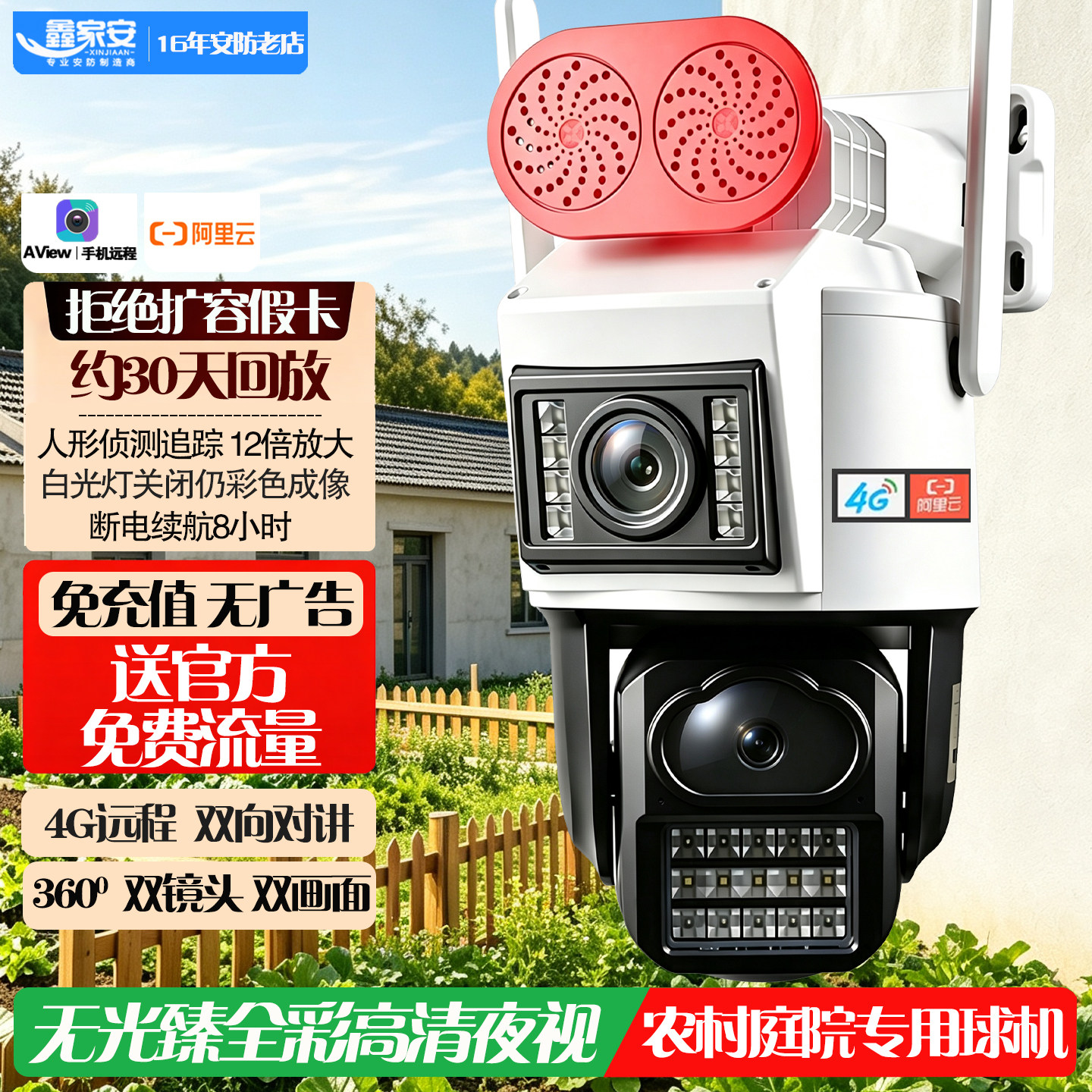 阿里云终身免流量4G枪球联动监控