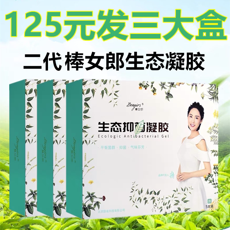 新版棒女郎生态凝胶正品官网二代邦女郎闺秘女性私处护理保养妇科