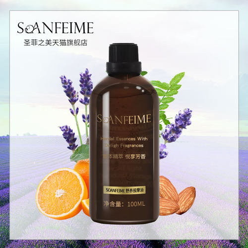 圣菲之美舒缓按摩油美容院精油