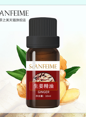 SOANFEIME/圣菲之美SFD06生姜精油10ml 身体按摩暖身泡脚护发刮痧