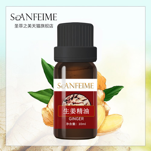 soanfeime/圣菲之美10ml生姜精油