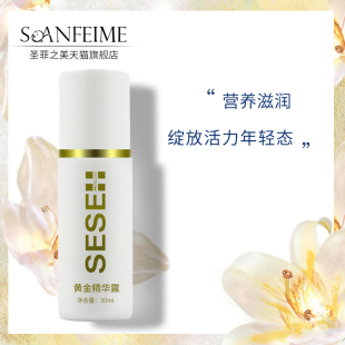 黄金精华露30ml 美容院同款 圣菲之美硒硒公主 SOANFEIME 护肤品