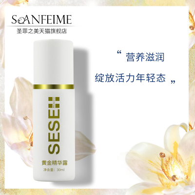 SOANFEIME/聖菲之美硒硒公主 黃金精華露30ml 美容院同款護膚品