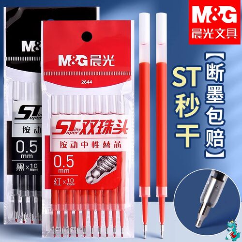 晨光ST笔头按动笔芯速干中性笔芯黑色0.5刷题笔专用中性笔芯替芯葫芦头学生签字考试专用大容量红笔芯