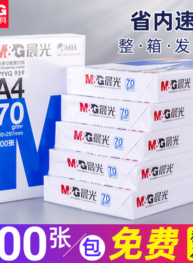 【东莞发货、省内速达】晨光a4打印纸复印纸a4纸70g80克白纸b5a5纸单包一包500张草稿纸a3整箱批发办公用品