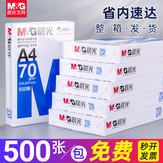 【广东省速达】晨光a4打印纸复印纸a4纸70g80克白纸100张彩色b5a5纸单包一包500张草稿纸a3整箱批发办公用品