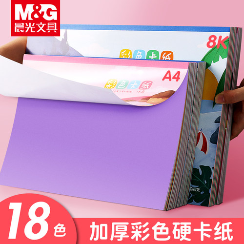 晨光彩色卡纸手工硬卡纸加厚A4折纸叠彩纸8K16K儿童幼儿园小学生专用手工纸diy美术画画软纸剪纸瓦楞纸
