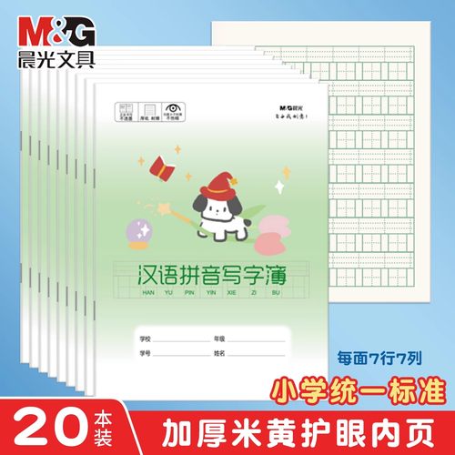 晨光汉语拼音写字本全国统一通用作业本小学生专用练习本作文英语本幼儿园田字格生字本学生专用单行写字本