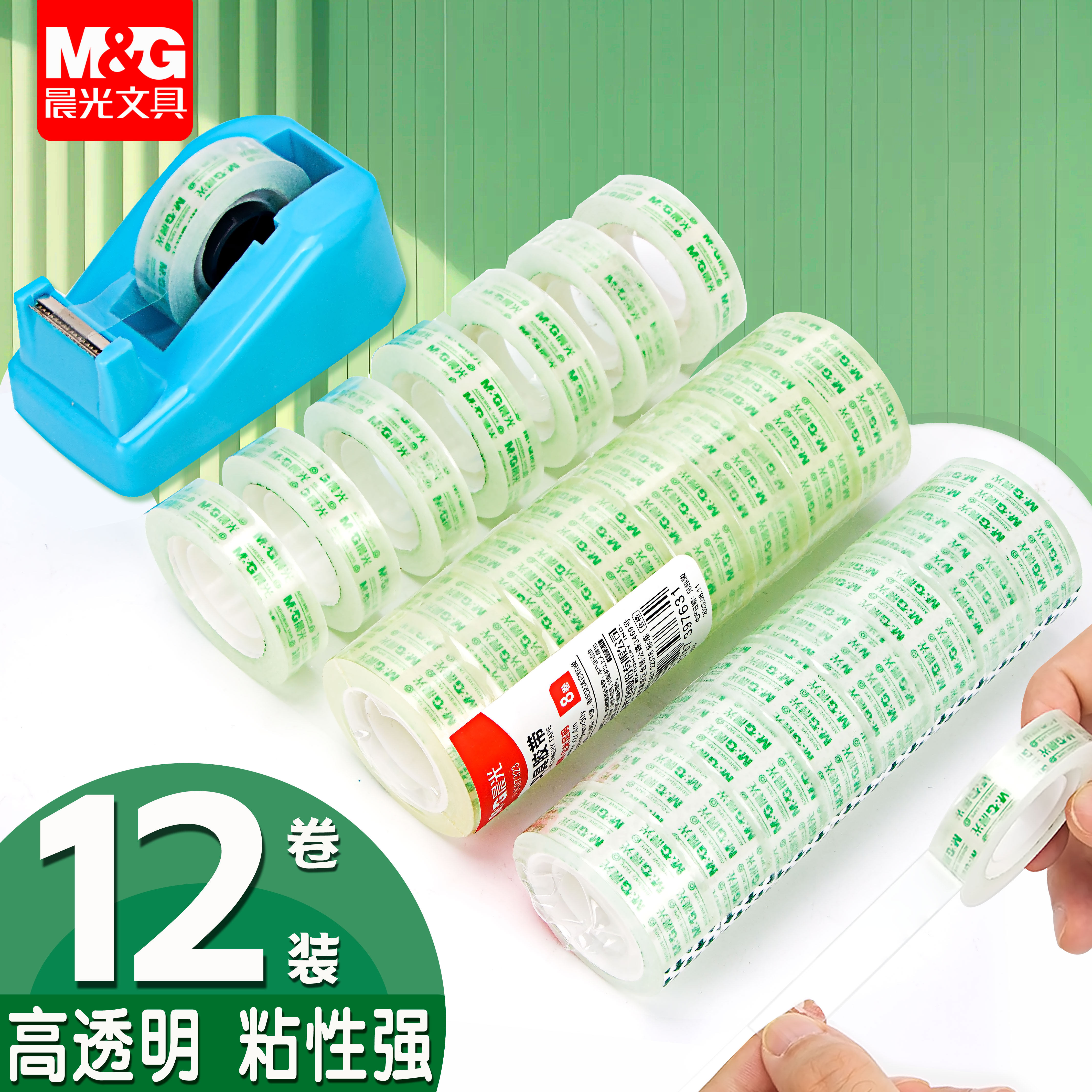 晨光透明文具胶带小号学生用胶布胶带切割器高粘易撕办公用封口小胶带胶纸座错字修正胶带窄胶带