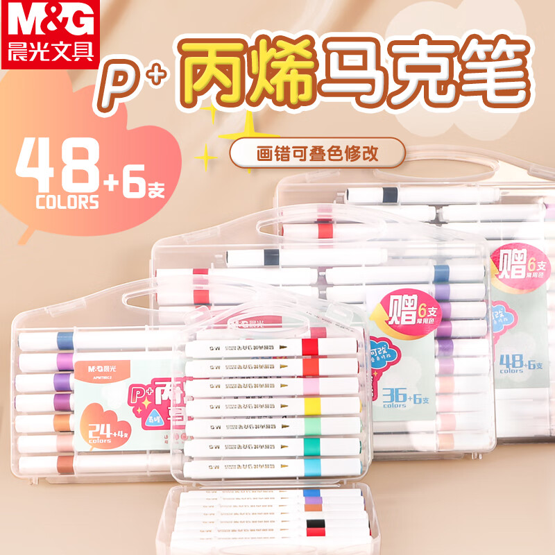 晨光丙烯马克笔易握学生专用可叠色不透色儿童用水彩笔彩色画笔幼儿园涂鸦笔