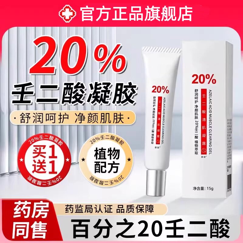 壬二酸凝胶去乳膏霜痘印斑黑色素图片