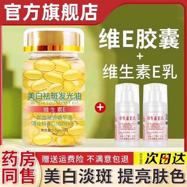 维生素e软胶囊美白淡斑去黄外用e乳ve正品官方旗舰店精华液发光油