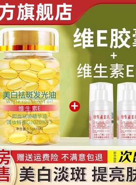 维生素e软胶囊美白淡斑去黄外用e乳ve正品官方旗舰店精华液发光油