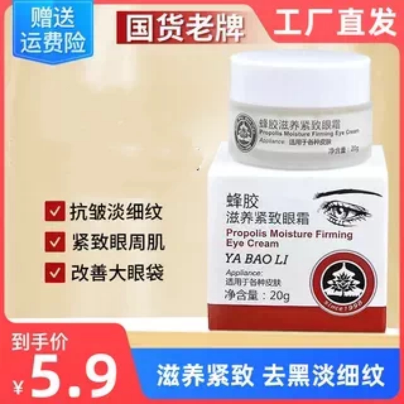 蜂胶滋养紧致眼霜抗皱去细纹老国货老牌正品男士眼部精华黑眼袋