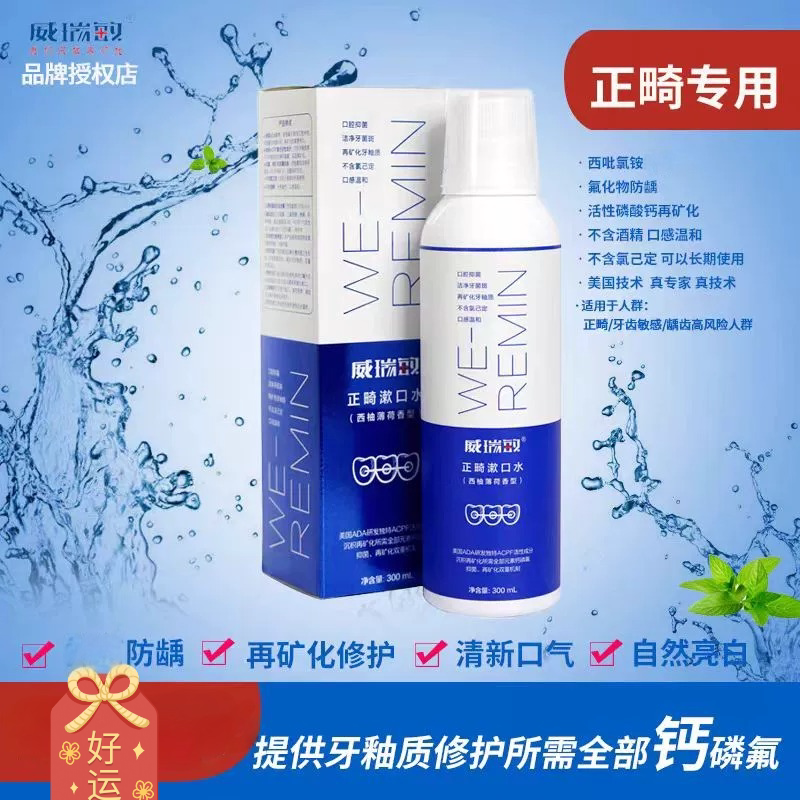 威瑞敏漱口水口腔清洁长效抑制牙菌斑白斑预防蛀牙300ml