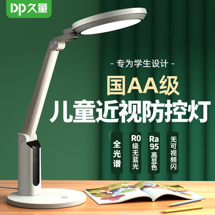 久量护眼台灯学习专用防近视国aa级全光谱学生儿童书桌写字阅读灯