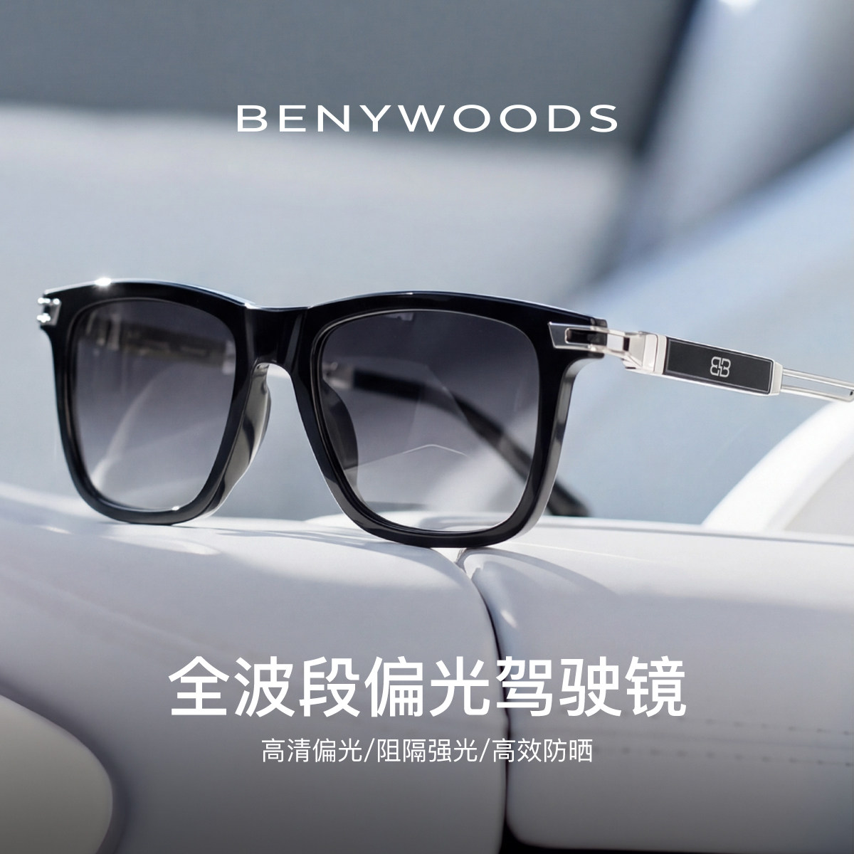 德国BENYWOODS偏光太阳镜男款2026新款防紫外线开车驾驶专用墨镜