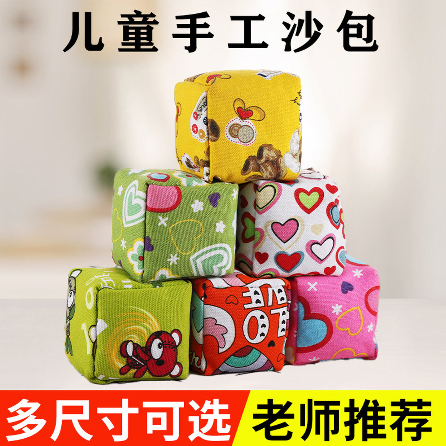 沙包儿童丢沙包幼儿园小学生手抓迷你小沙包手工玩具袋绳帆布沙包
