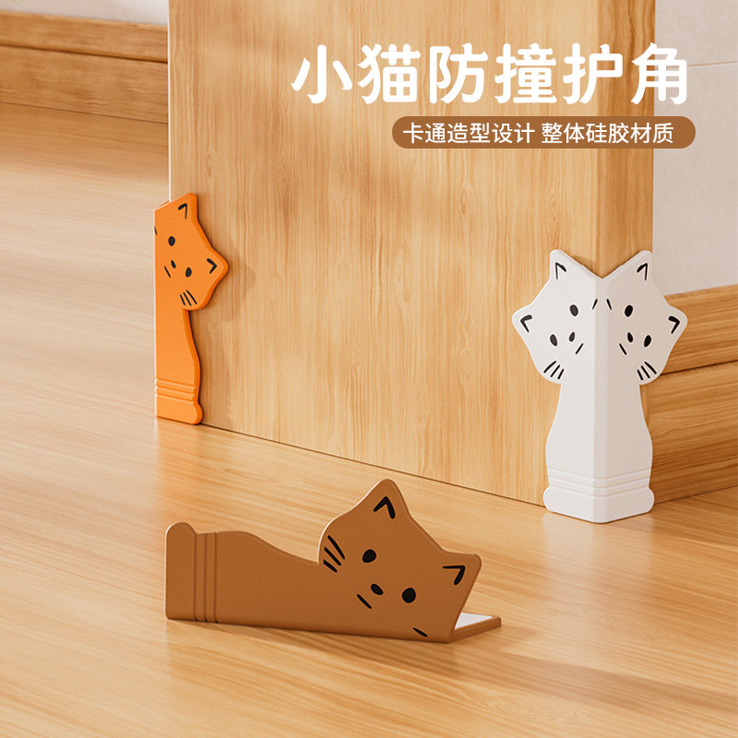 小猫踢脚线防撞角墙角保护贴阳角护角防磕碰家具桌角防撞垫硅胶贴