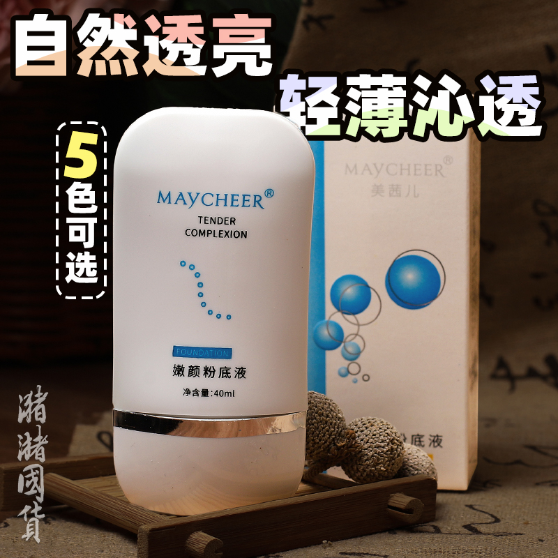 美茜儿嫩颜粉底液40ml 自然修瑕隔离霜裸妆定妆轻薄滋润清透亮
