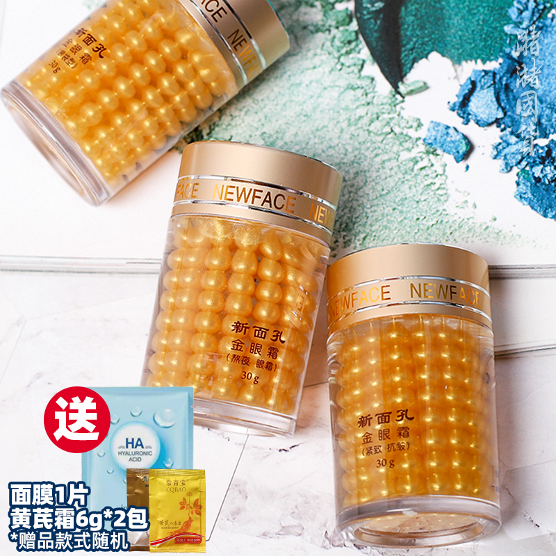 新面孔金眼霜30g 眼精华眼啫喱补水清爽干纹保湿男女国货