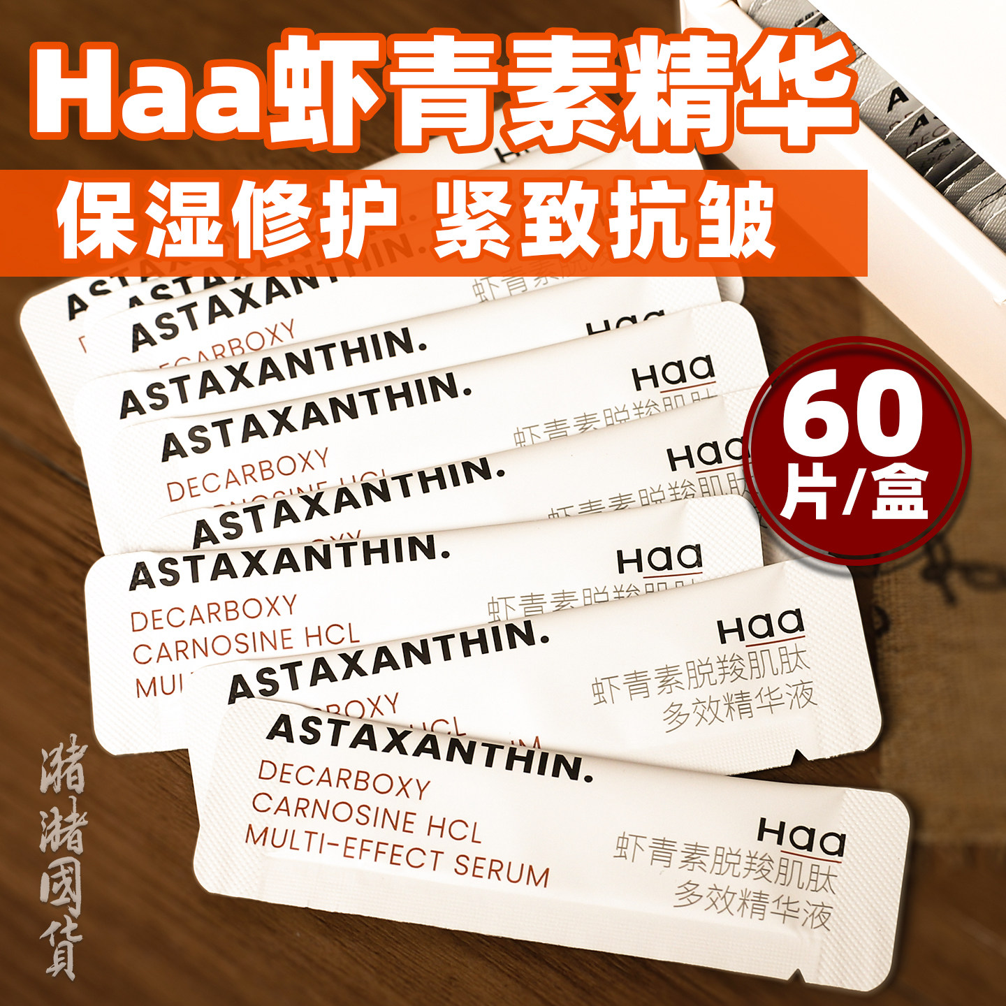 Haa虾青素多效精华液保湿抗皱图片