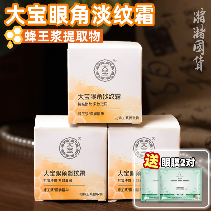 包邮大宝眼角淡纹霜原皱纹蜜20G 滋润补水眼霜舒缓干纹细纹男女
