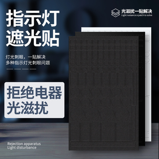 空调灯遮光贴led灯光电源指示防窥刺眼数字标签挡光遮挡开关贴纸