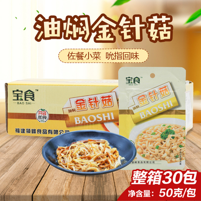 金针菇盒装宝食油焖50克餐饮商用