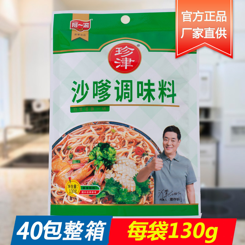 阿一波珍津沙嗲调味料130克袋装整箱商用炒菜火锅沙茶面调味料