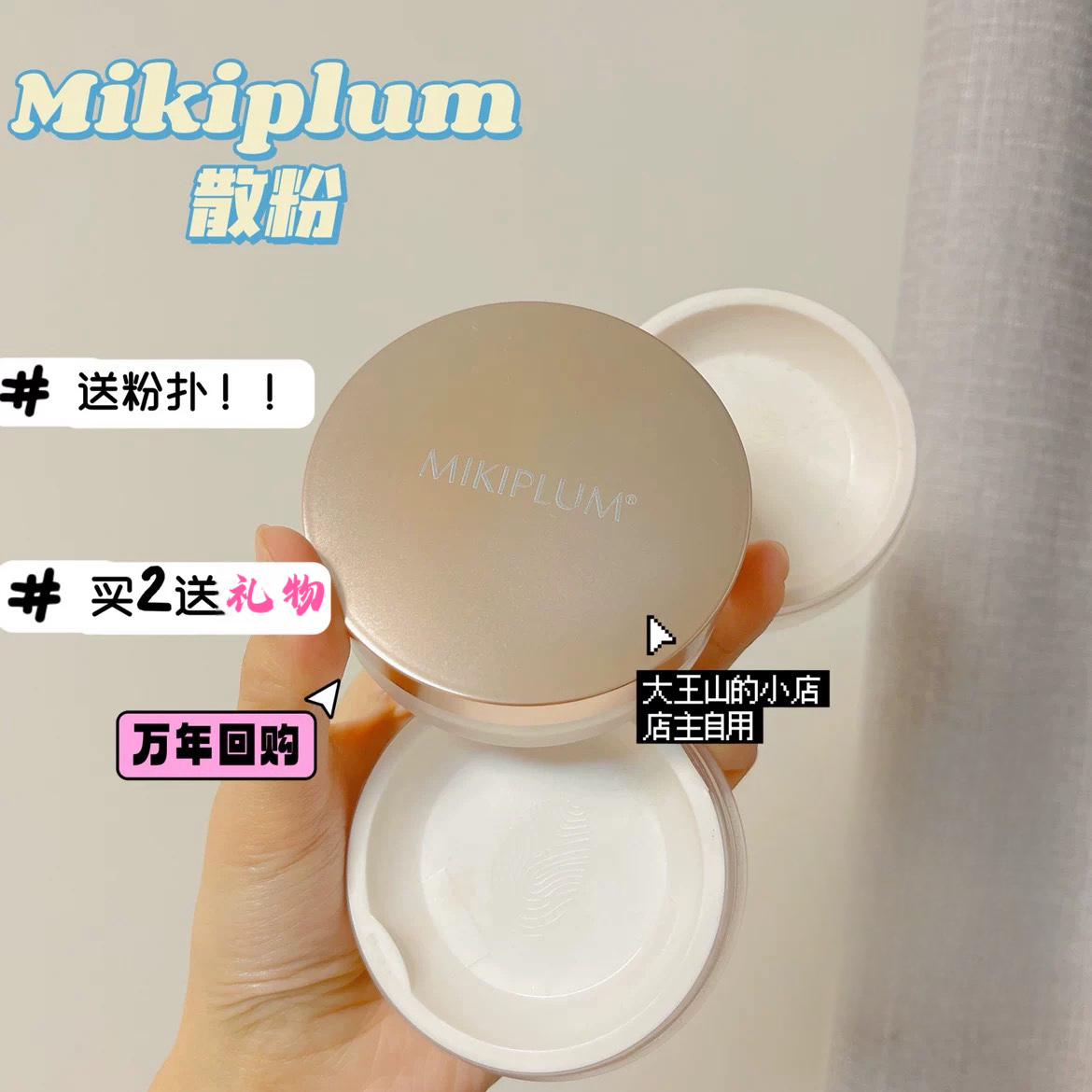 终于有货MIKIPLUM散粉定妆