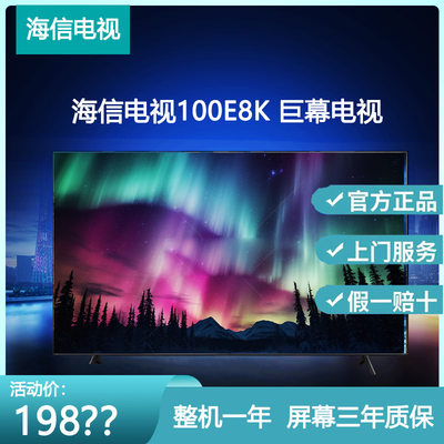海信电视E8 100E8K 100英寸ULEDX MiniLED 1620分区液晶电视机100