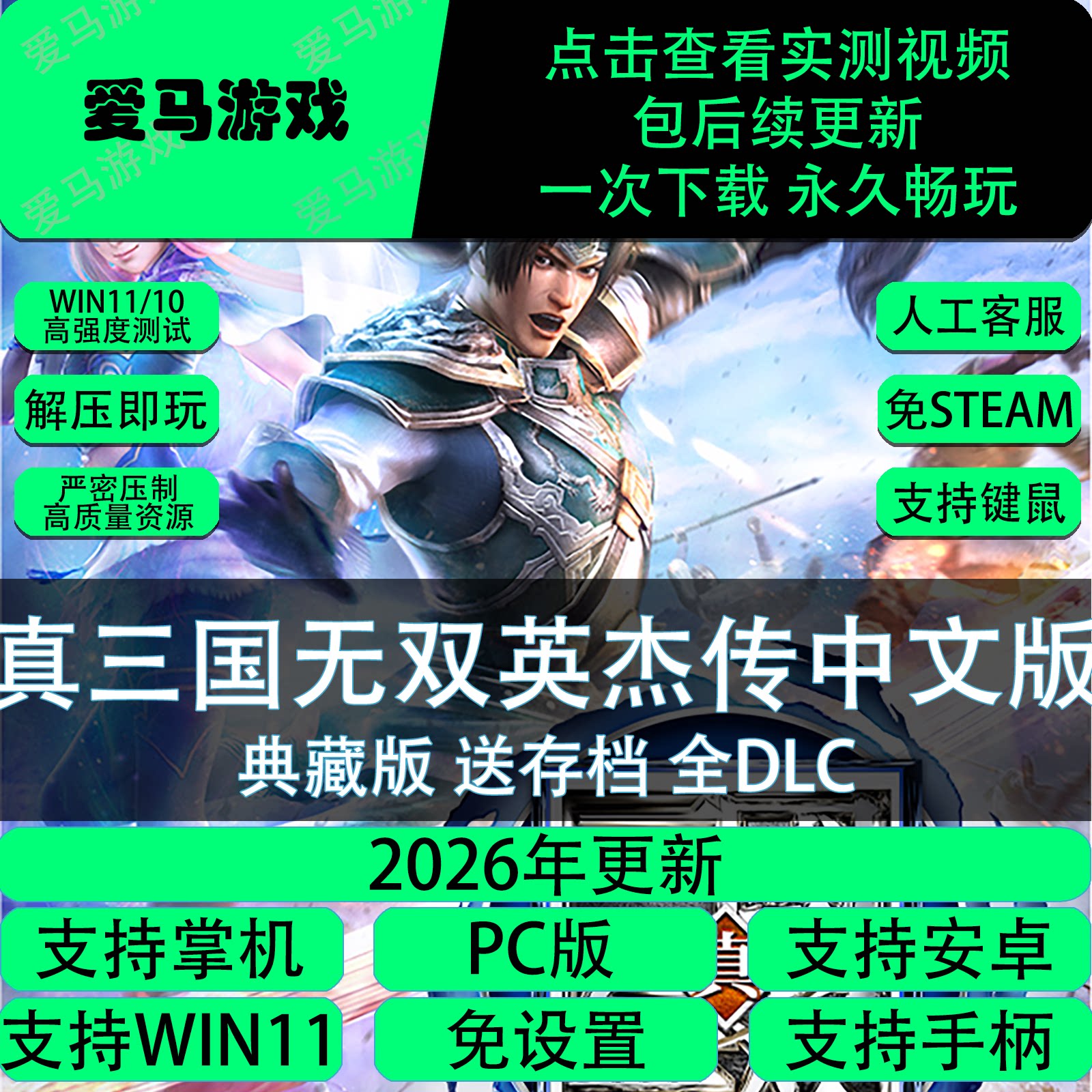 真三国无双英杰传中文全DLC送存档PC电脑掌机游戏免设置