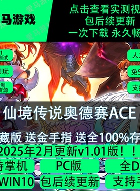 电脑掌机玩仙境传说奥德赛ACE中文全DLC送金手指送存档10K分辨率