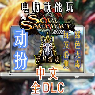 7K分辨率 电脑玩灵魂献祭DELTA全DLC中文版 Soul Sacrifice DELTA