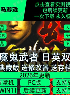 电脑掌机玩幻魔鬼武者送存档修改器日美双版8K分辨率Genma