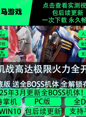 电脑掌机玩机战高达极限火力全开全BOSS机体送金手指存档EXVSFB