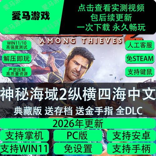 神秘海域2中文全DLC送金手指存档PC电脑掌机游戏免设置Uncharted