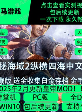 电脑掌机玩神秘海域2中文全DLC送金手指白金存档Uncharted
