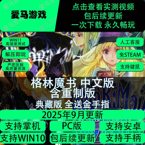 格林魔书中文重制版合集PC电脑掌机游戏免设置
