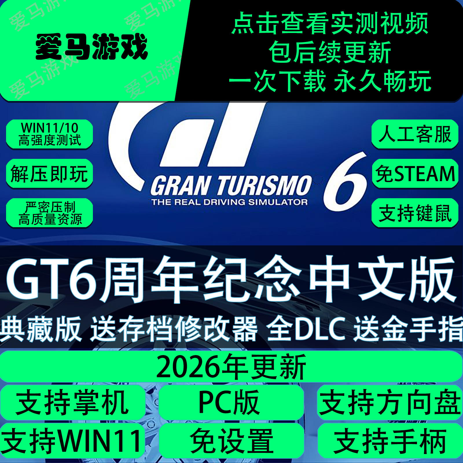 GT赛车6周年纪念中文全DLC送存档修改器PC电脑掌机游戏免设置