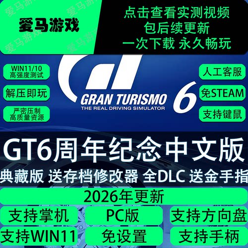 GT赛车6周年纪念中文全DLC送存档修改器PC电脑掌机游戏免设置