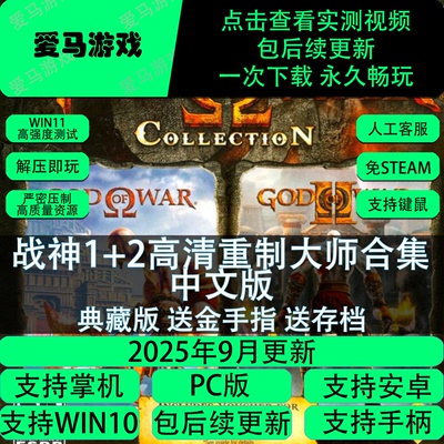 电脑玩战神1+2高清大师合集存档