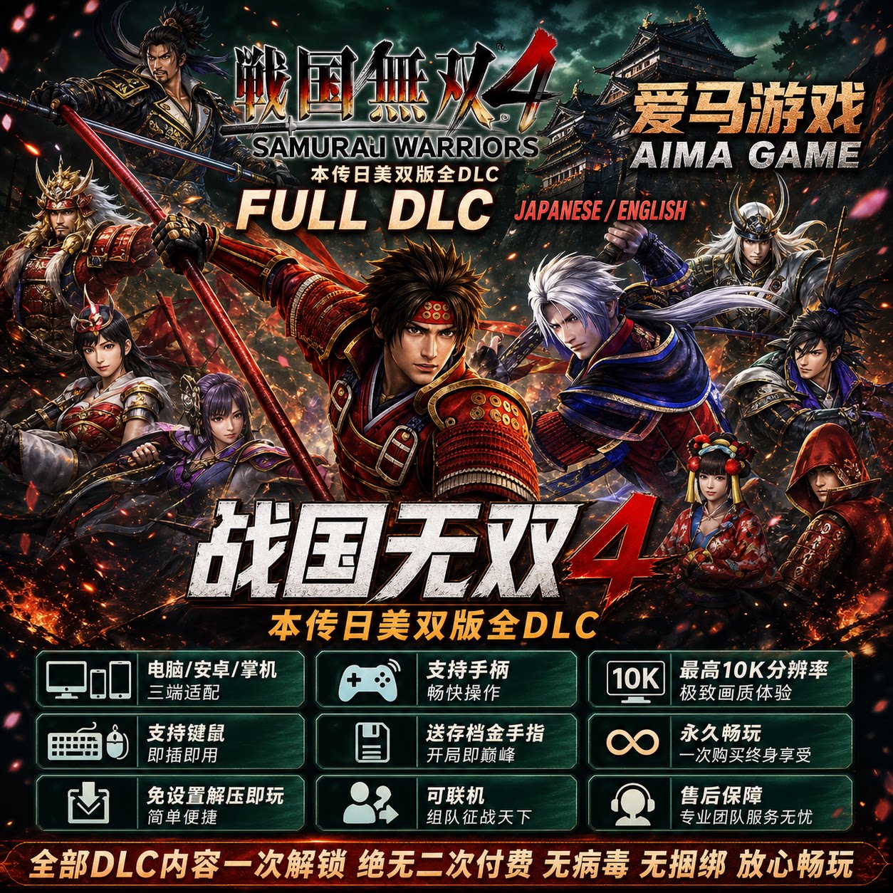 战国无双4本传全DLC日美双版送金手指存档可联机PC电脑掌机游戏