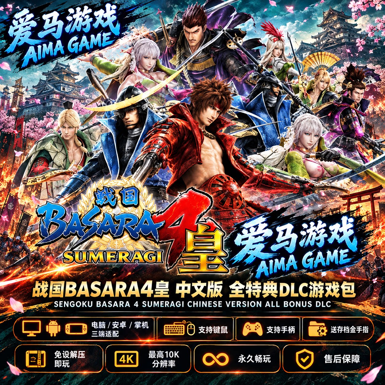 战国BASARA4皇中文全特典DLC送存档金手指PC掌机游戏Sumeragi